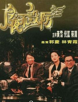 今夜不设防1989